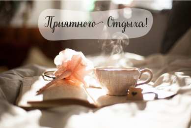 Открытки Отдых Открытки с пожеланиями хорошего отдыха. Отдых и расслабление. Открытки с пожеланиями хорошего отдыха. Отдых и расслабление. Красивые открытки смотреть онлайн бесплатно. Пожелания хорошего и удачного отдыха для родных и близких.