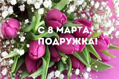 С 8 марта подруге Открытки с 8 марта для подруги. Открытки 8 марта подружкам. 