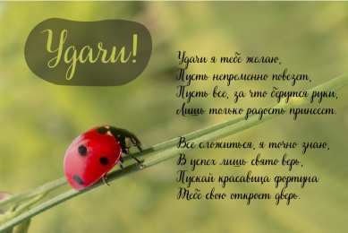 Открытки Удачи Открытки с пожеланиями удачи. Символы удачи в открытках. Желаю удачи! Открытки с пожеланиями удачи. Символы удачи в открытках. Желаю удачи! Красивые открытки смотреть онлайн бесплатно. Открытки на удачу для родных и близких. Удачи во всём!