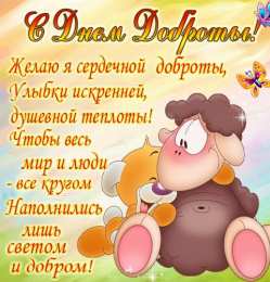 День доброты Открытки с поздравлениями ко Дню доброты. С Днём доброты открытки.