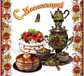 Масленица Открытки с поздравлениями на Масленицу. Открытки на Масленицу.