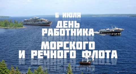 С Днём морского и речного флота Открытки с поздравлениями ко Дню морского и речного  флота. 