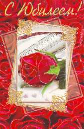 С Юбилеем Открытки с поздравлениями к Юбилею.  С Юбилеем, поздравить. 