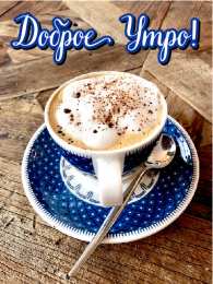Доброго утра Открытки с надписью - доброе утро. Открытки с добрым утром.  