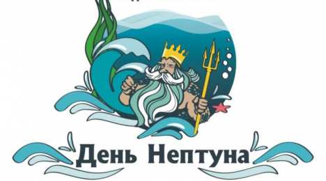 День Нептуна Открытки с поздравлениями ко Дню Нептуна. С Днём Нептуна открытки.