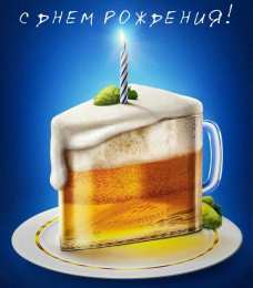 С Днём рождения для мужчин Открытки ко Дню Рождения для мужчин. Открытки на День Рождения.