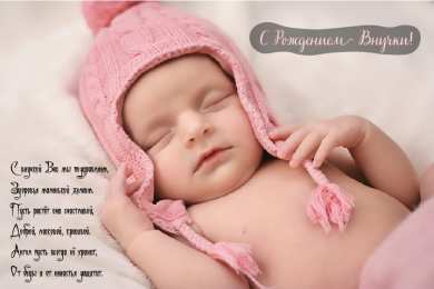Открытки С Рождением внучки/внука Открытки с поздравлениями рождения внучки или внука. Рождение внуков. Открытки с поздравлениями рождения внучки или внука. Рождение внуков. Красивые открытки смотреть онлайн бесплатно. Открытки бабушке и дедушке с рождением внуков.