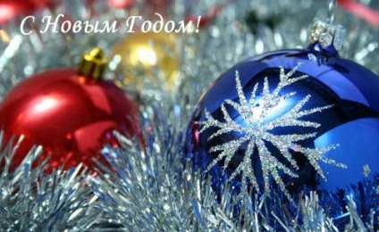  С Новым годом