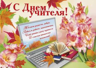  День учителя
