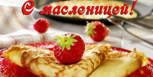  Масленица