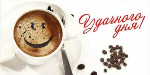  Удачного дня