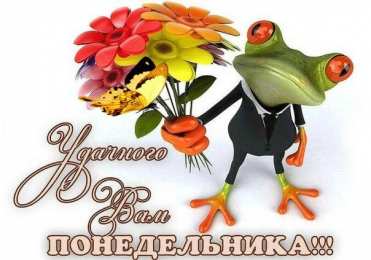  Удачного понедельника