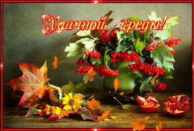  Удачной среды