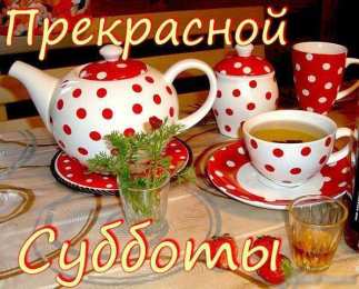  Удачной субботы