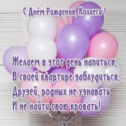  С Днём рождения коллеге