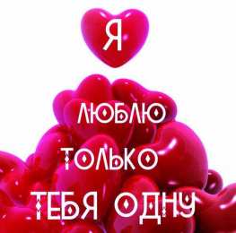  Люблю тебя