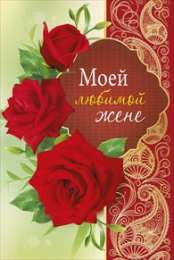  Любимая жена