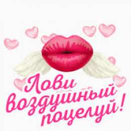  Поцелуи любимым