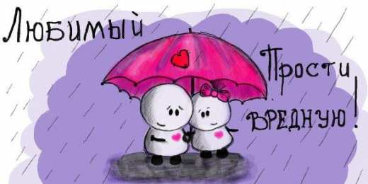  Извинения любимым