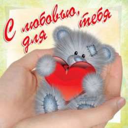  Открытки любимым