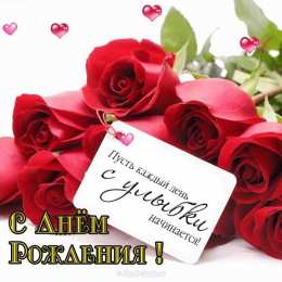  С Днём рождения!