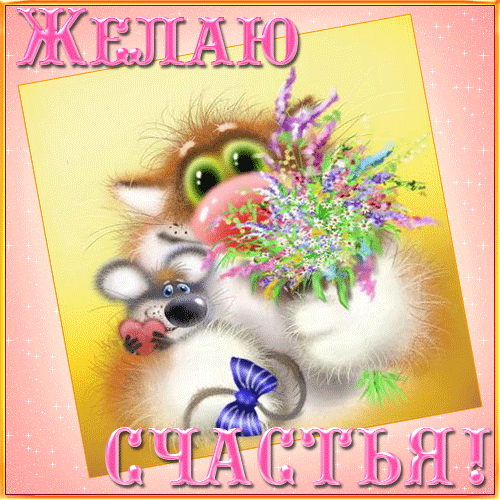 Поздравления