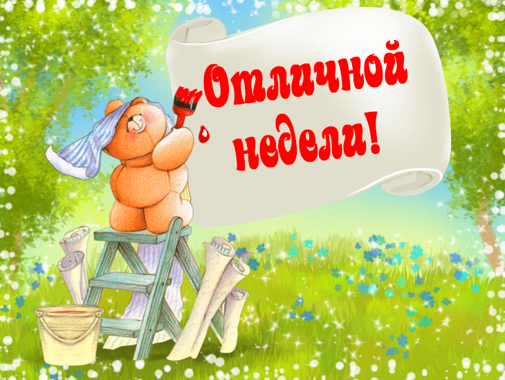 Открытки по дням недели